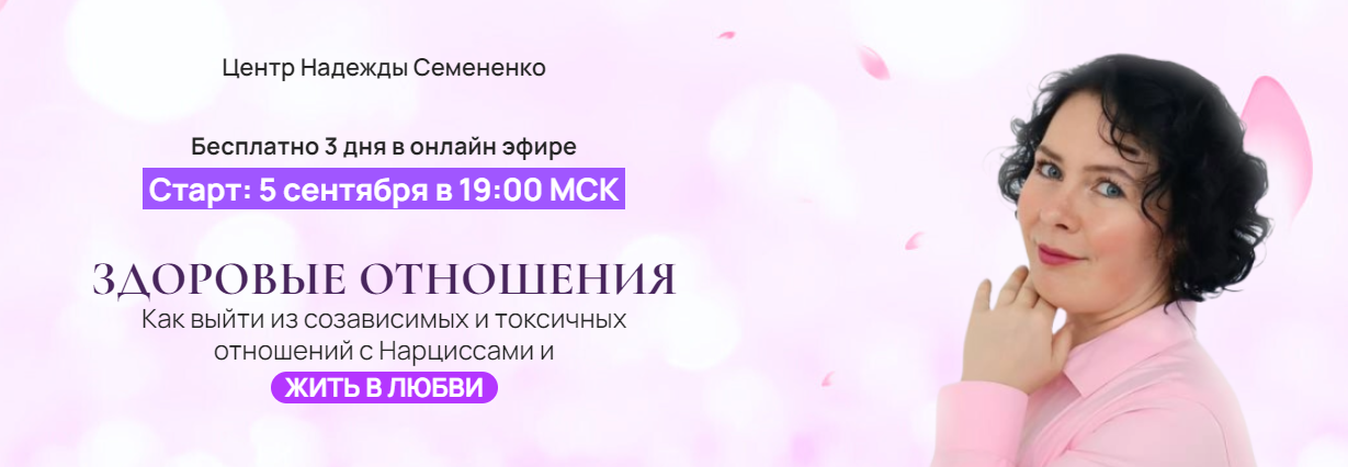 [Надежда Семененко] Здоровые отношения (2024)_0.png